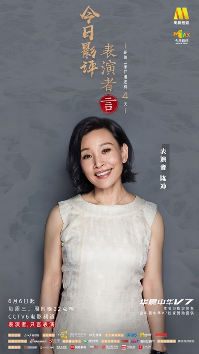 今日影评·表演者言 第二季的海报-角色海报 中国大陆
