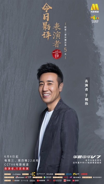 今日影评·表演者言 第二季的海报-角色海报 中国大陆