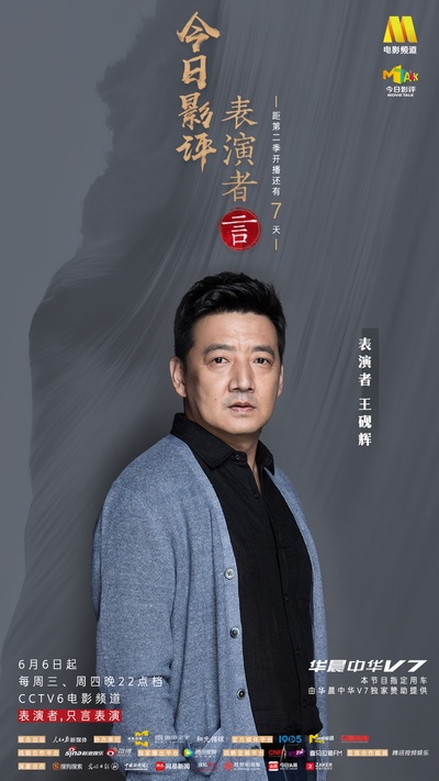 今日影评·表演者言 第二季的海报-角色海报 中国大陆