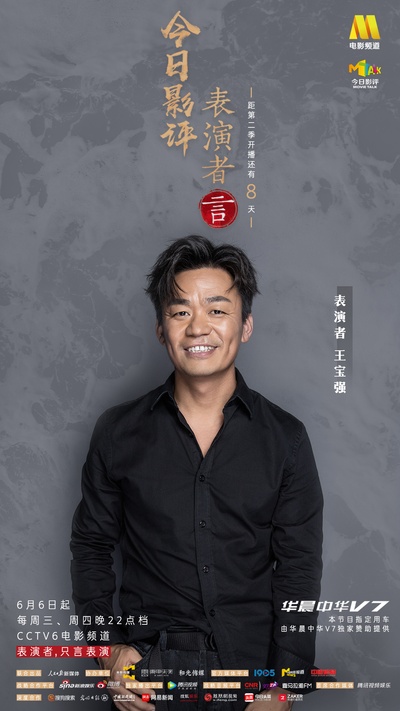 今日影评·表演者言 第二季的海报-角色海报 中国大陆