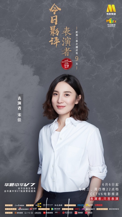 今日影评·表演者言 第二季的海报-角色海报 中国大陆