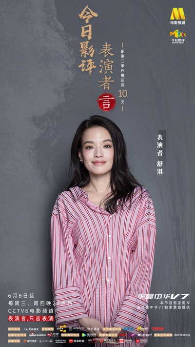 今日影评·表演者言 第二季的海报-角色海报 中国大陆
