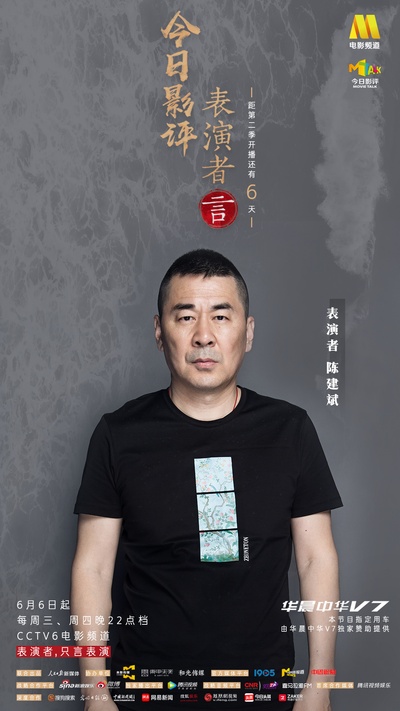 今日影评·表演者言 第二季的海报-角色海报 中国大陆