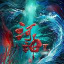 河神2