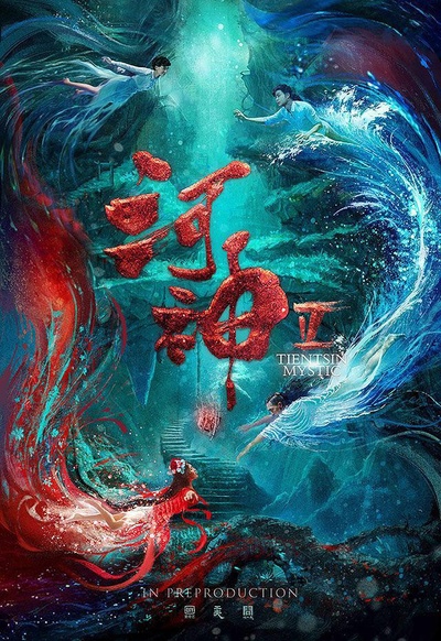 河神2的海报-正式海报