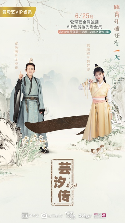 芸汐传的海报-预告海报 中国大陆