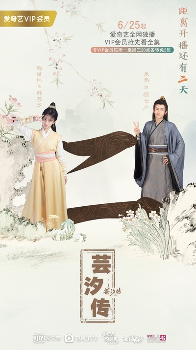 芸汐传的海报-预告海报 中国大陆