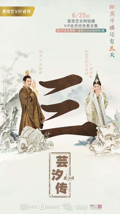 芸汐传的海报-预告海报 中国大陆