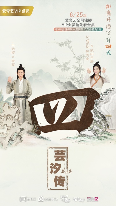 芸汐传的海报-预告海报 中国大陆