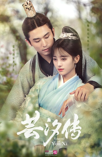 芸汐传的海报-正式海报