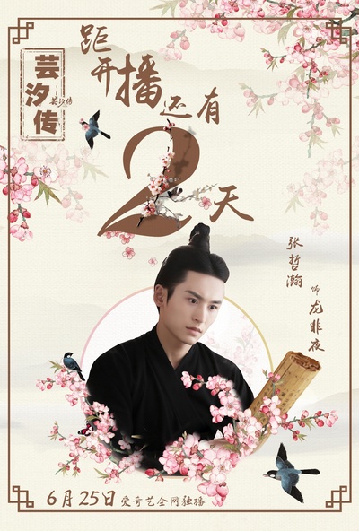 芸汐传的海报-角色海报 中国大陆