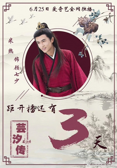 芸汐传的海报-角色海报 中国大陆