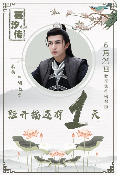 芸汐传的海报-角色海报 中国大陆
