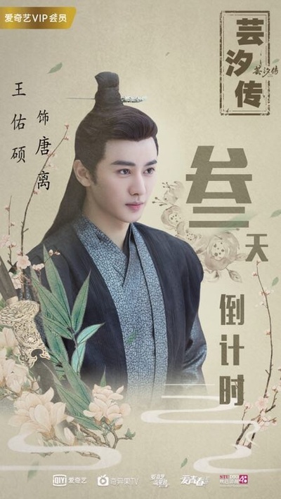 芸汐传的海报-角色海报 中国大陆
