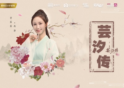芸汐传的海报-角色海报 中国大陆