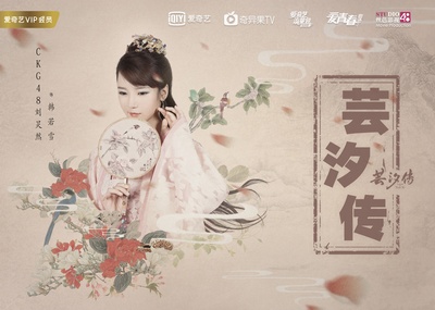 芸汐传的海报-角色海报 中国大陆