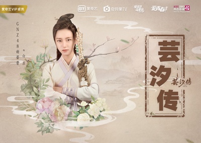 芸汐传的海报-角色海报 中国大陆