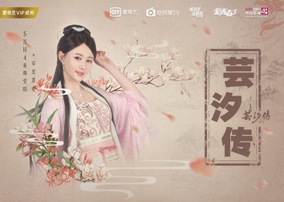芸汐传的海报-角色海报 中国大陆