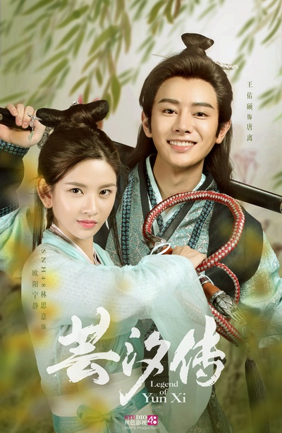 芸汐传的海报-正式海报 中国大陆