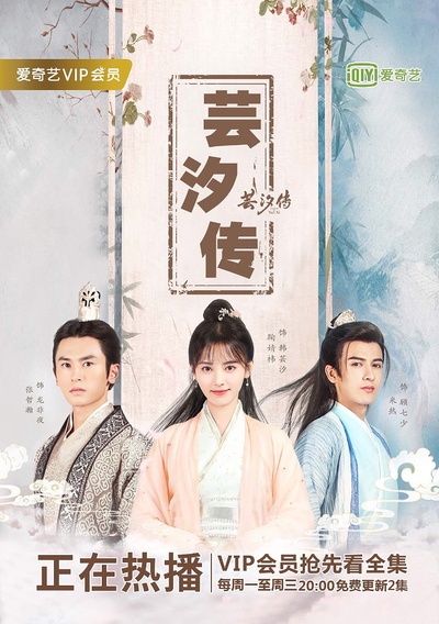 芸汐传的海报-正式海报 中国大陆