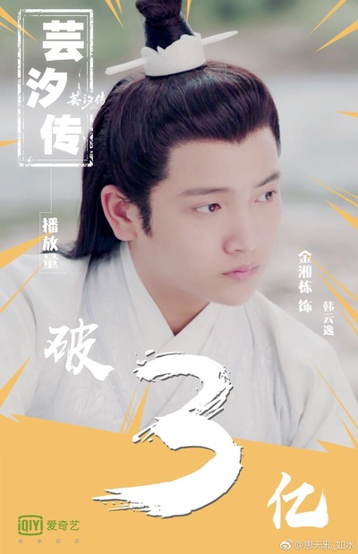 芸汐传的海报-其他海报 中国大陆