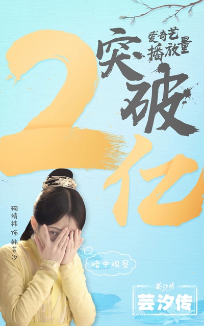芸汐传的海报-其他海报 中国大陆