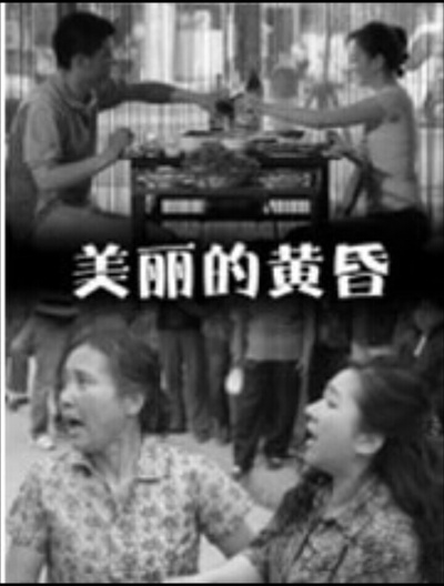 美丽的黄昏的海报-正式海报 中国大陆