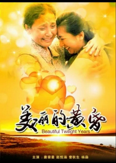 美丽的黄昏的海报-正式海报