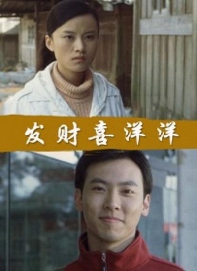 发财喜洋洋的海报-正式海报