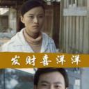 发财喜洋洋