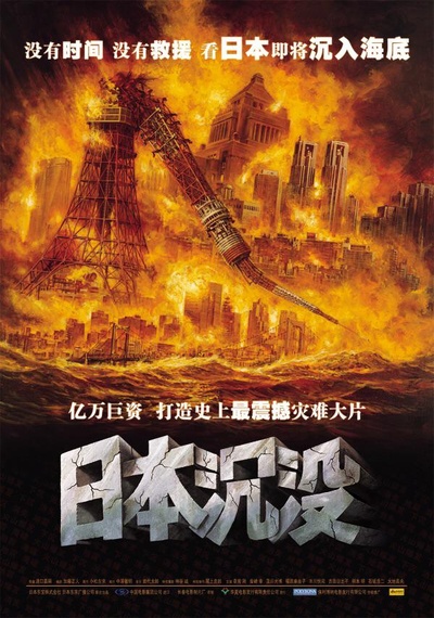 日本沉没的海报-正式海报 中国大陆