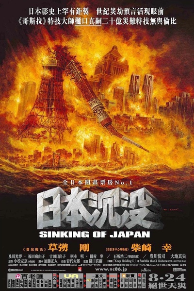 日本沉没的海报-正式海报 香港
