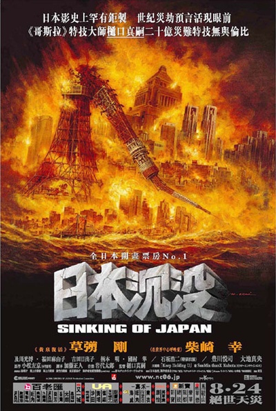 日本沉没的海报-正式海报