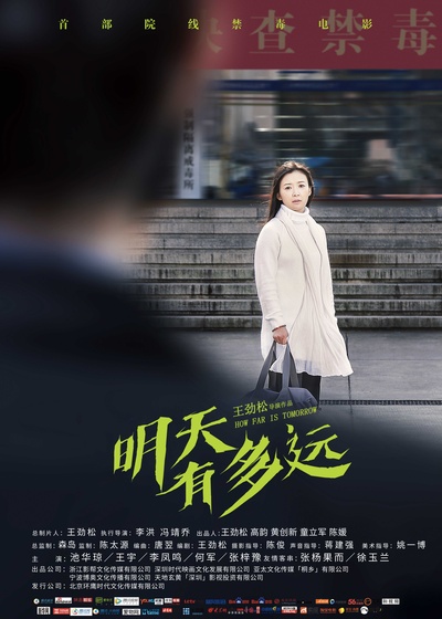 明天有多远的海报-正式海报 中国大陆
