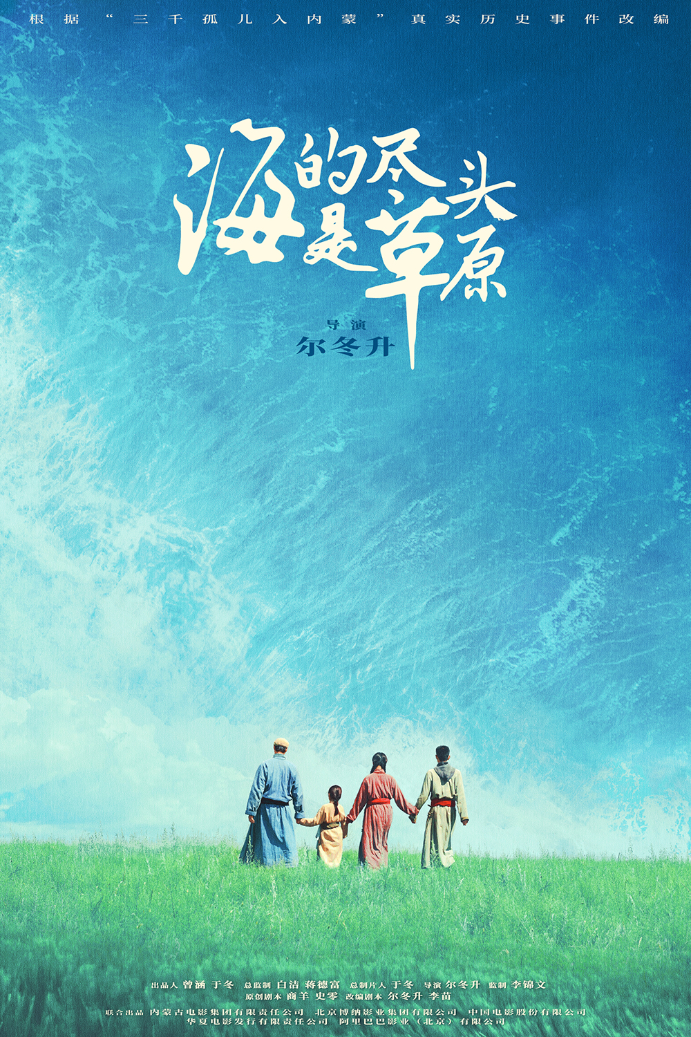 海的尽头是草原的海报-预告海报 中国大陆