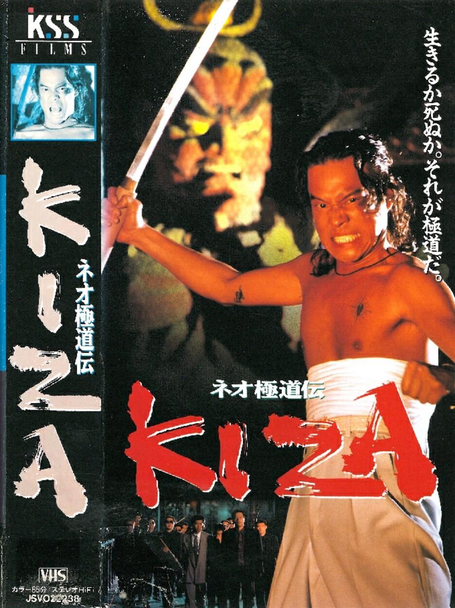 ネオ極道伝 KIZA的海报-正式海报