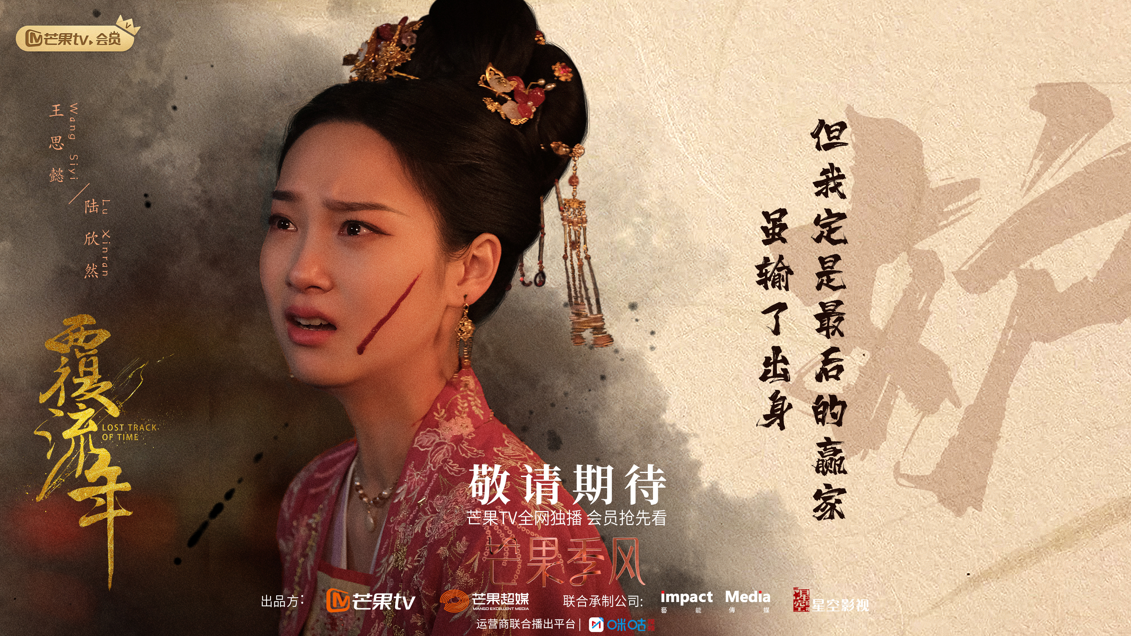 覆流年的海报-角色海报