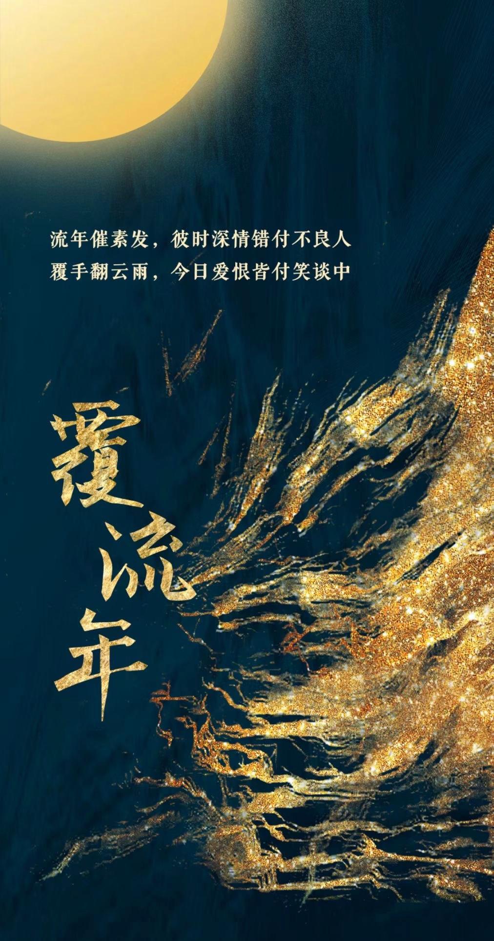 覆流年的海报-预告海报