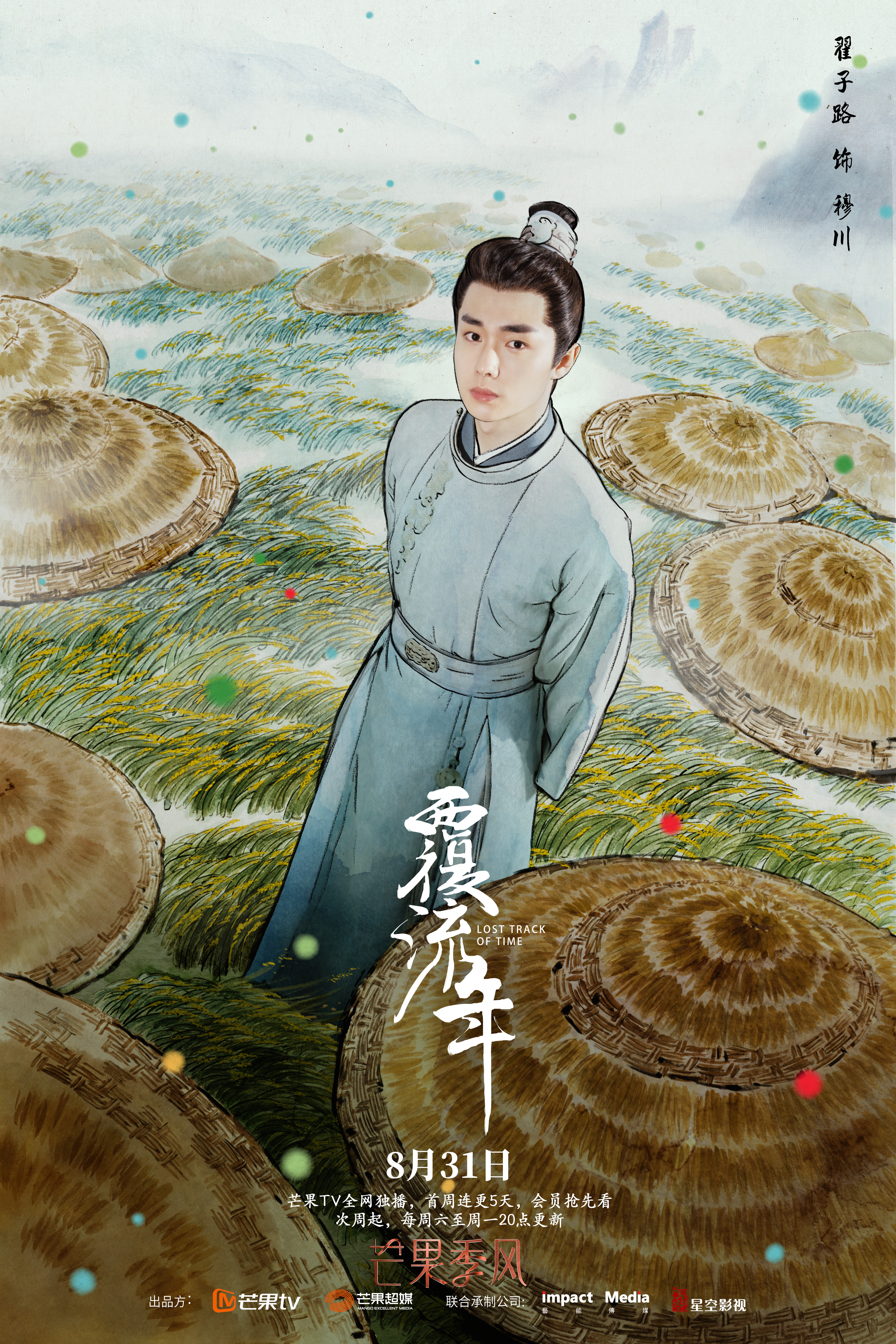 覆流年的海报-角色海报