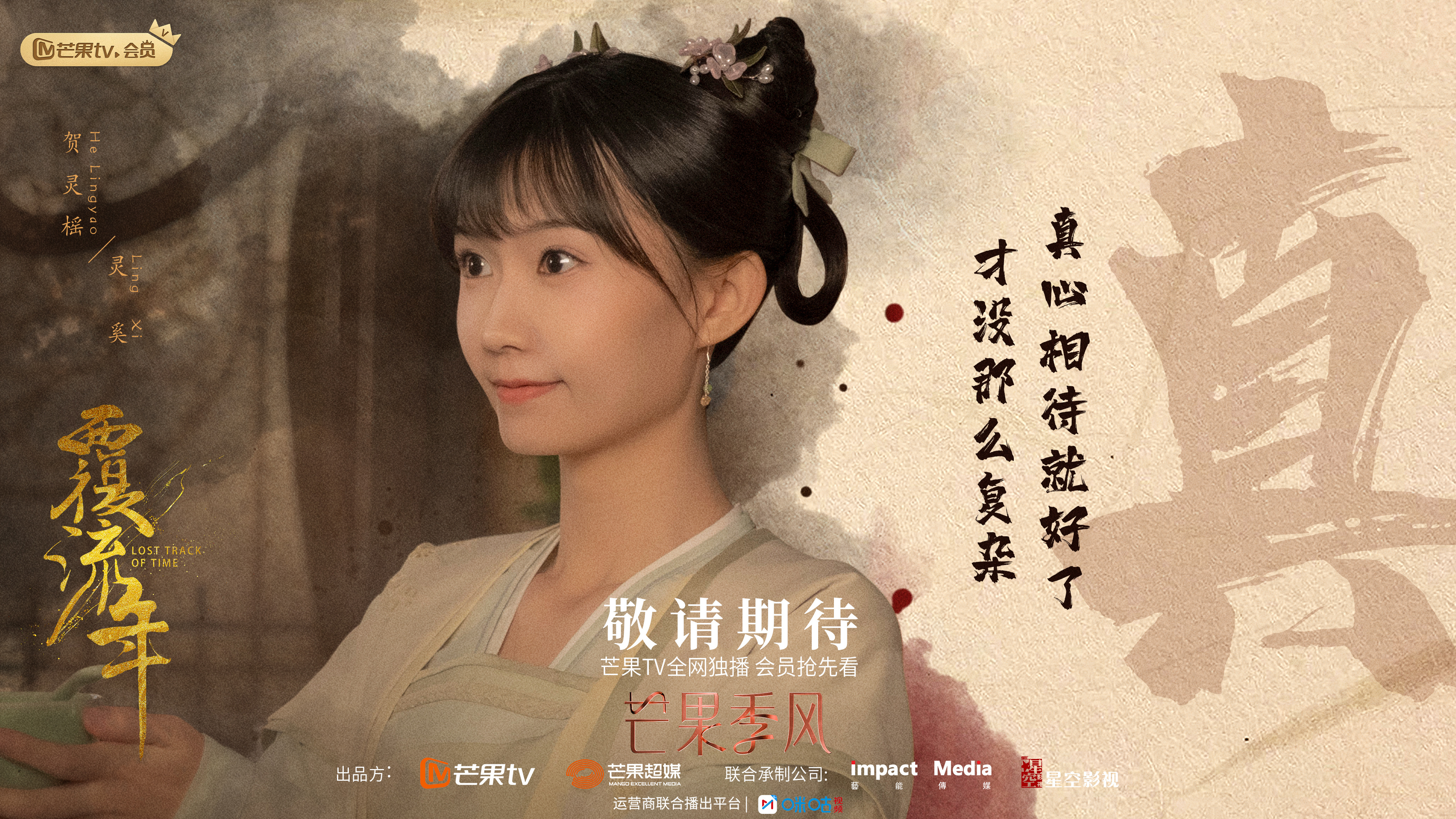 覆流年的海报-角色海报