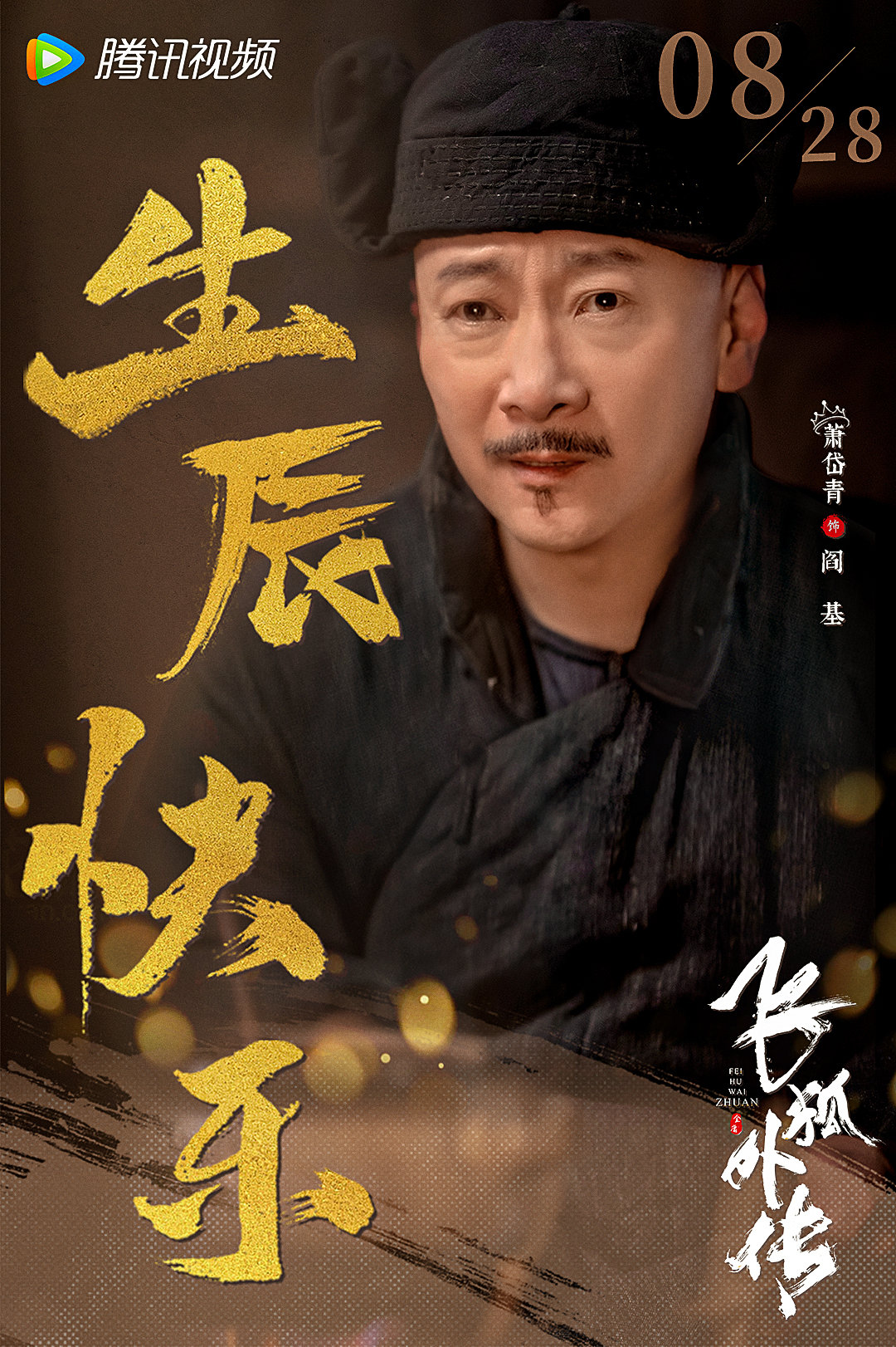 飞狐外传的海报-角色海报