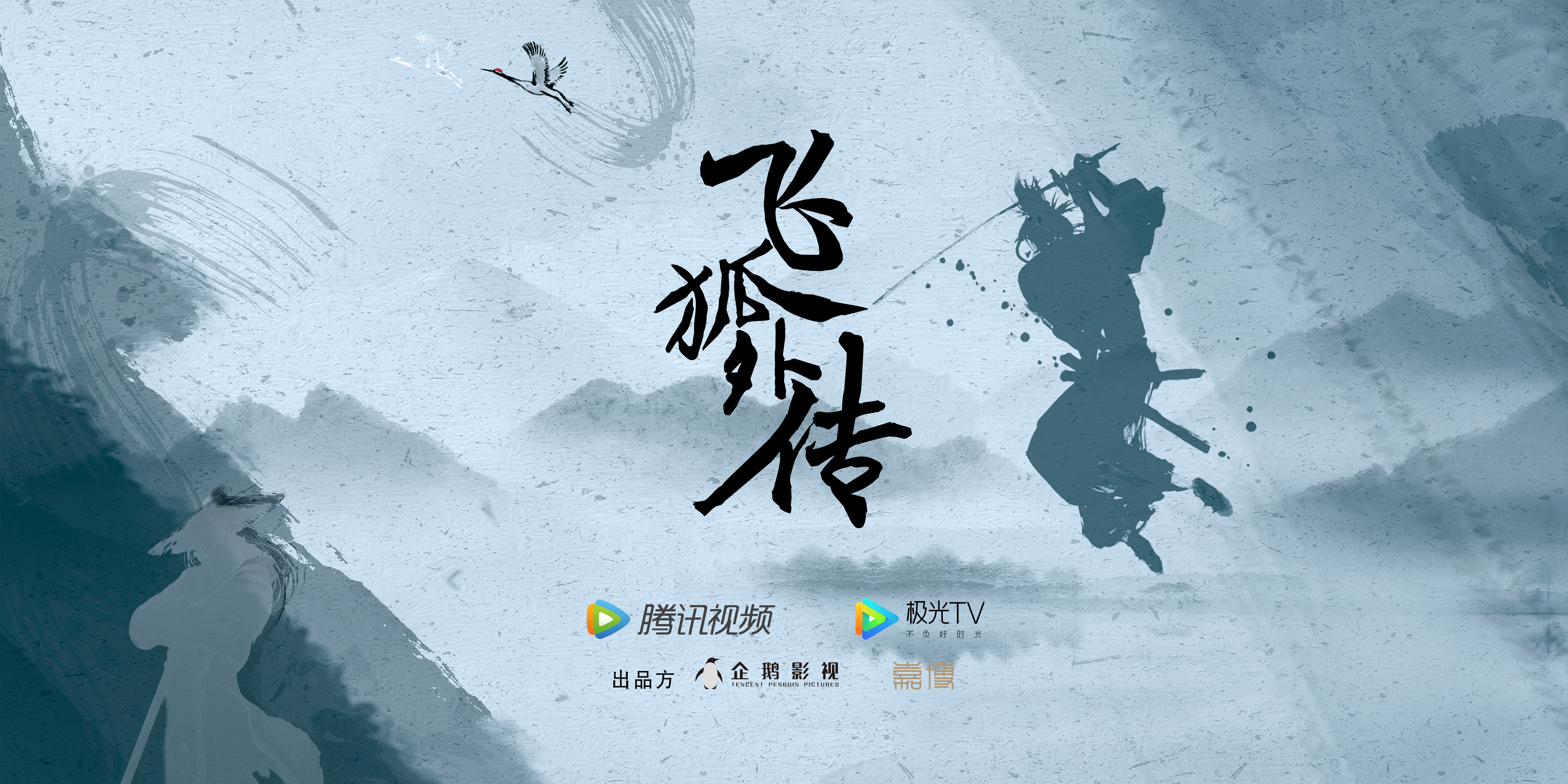 飞狐外传的海报-预告海报 中国大陆