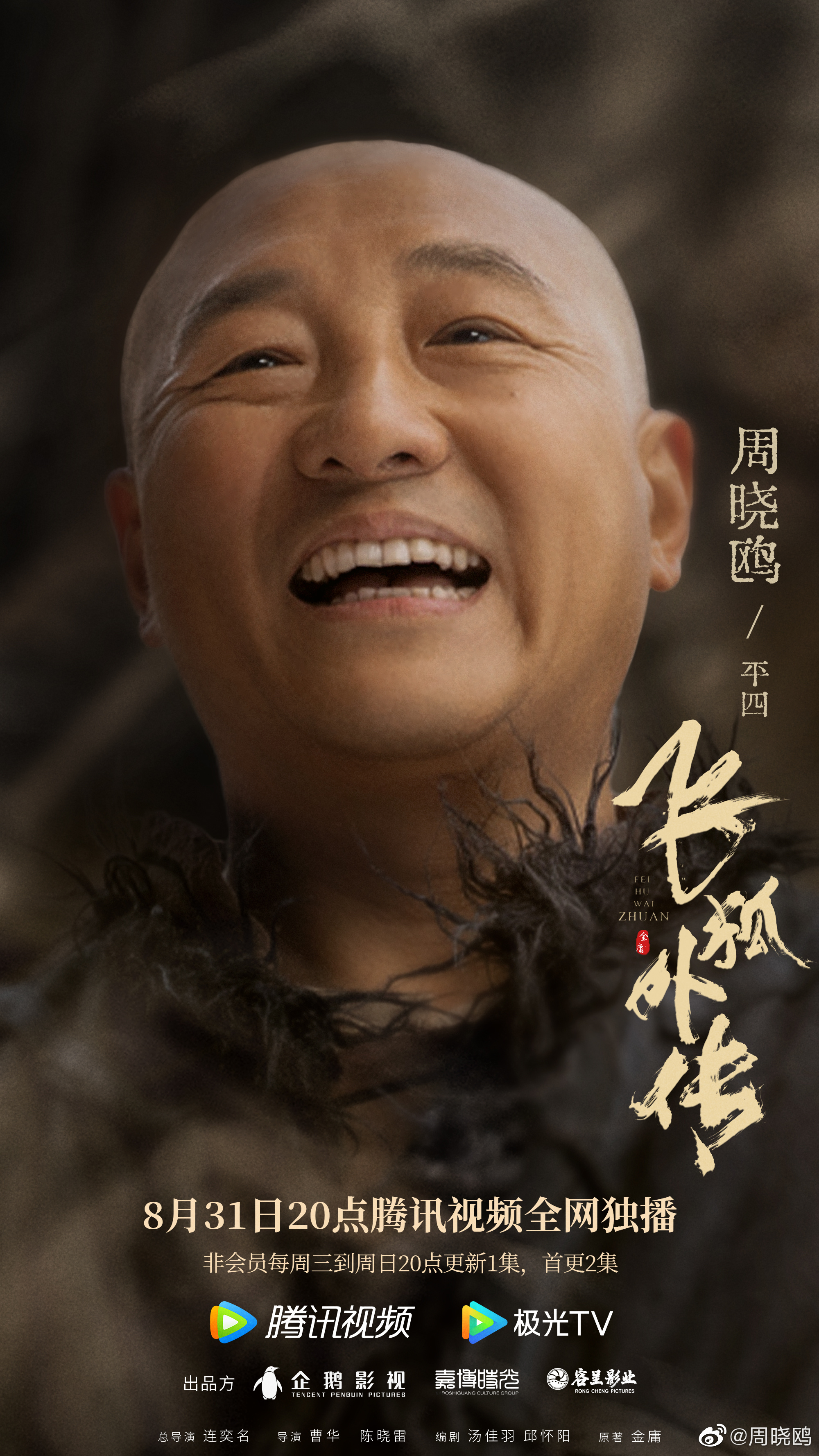 飞狐外传的海报-角色海报