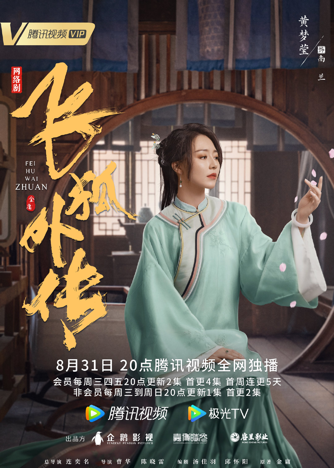 飞狐外传的海报-角色海报