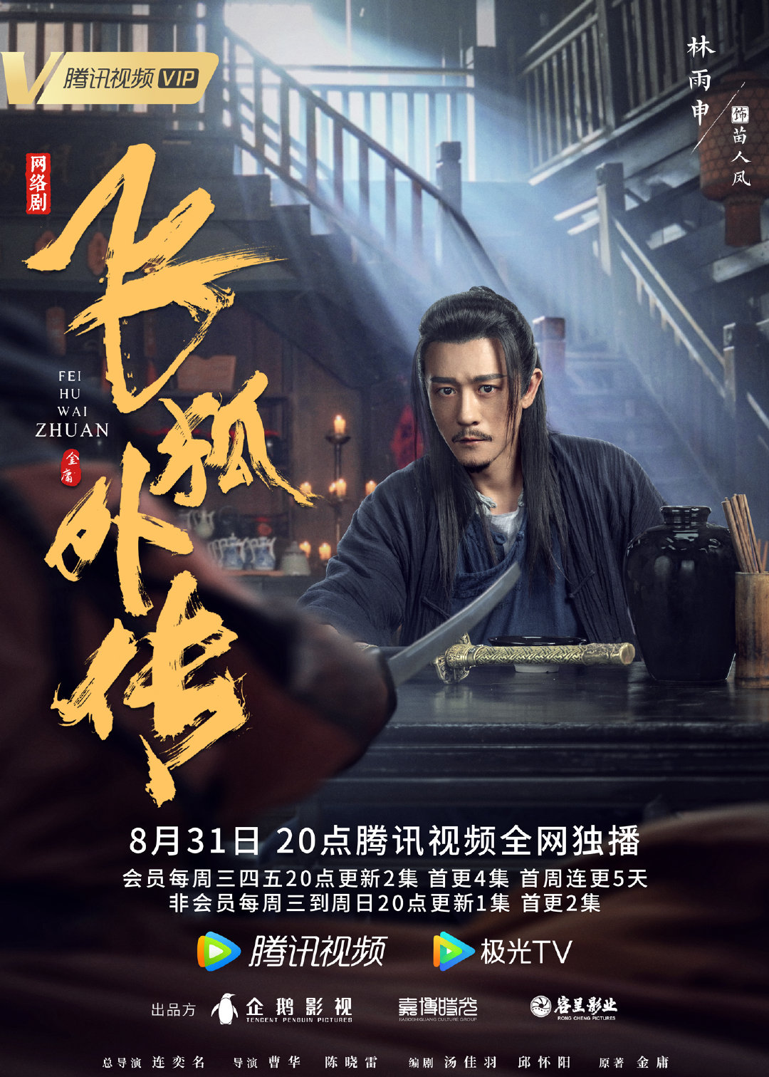 飞狐外传的海报-角色海报