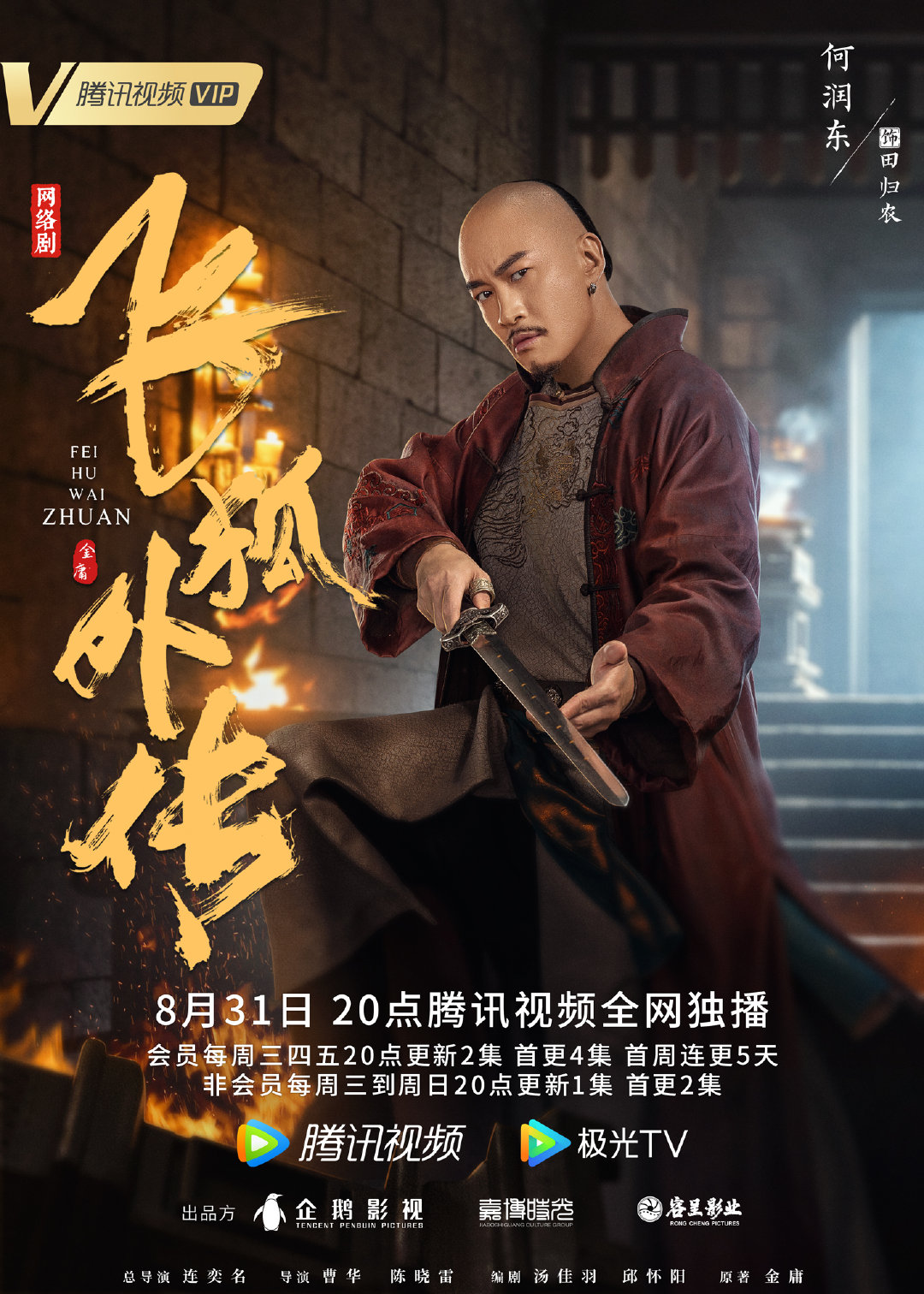 飞狐外传的海报-角色海报