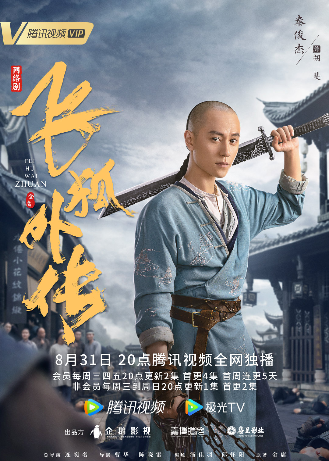 飞狐外传的海报-角色海报