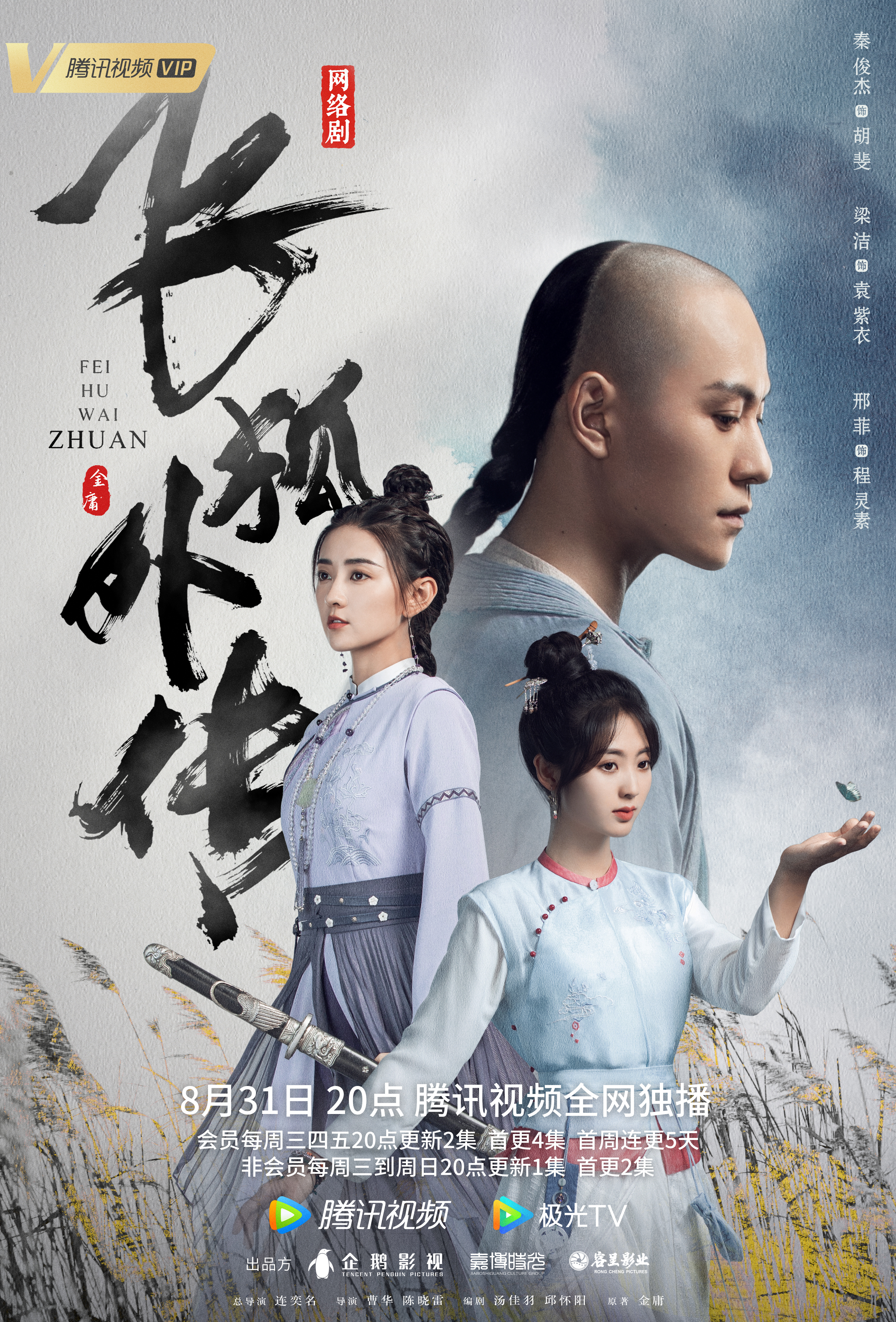 飞狐外传的海报-其他海报