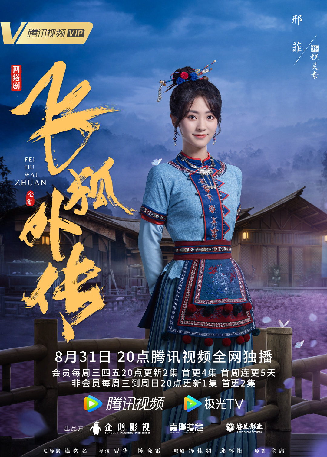 飞狐外传的海报-角色海报