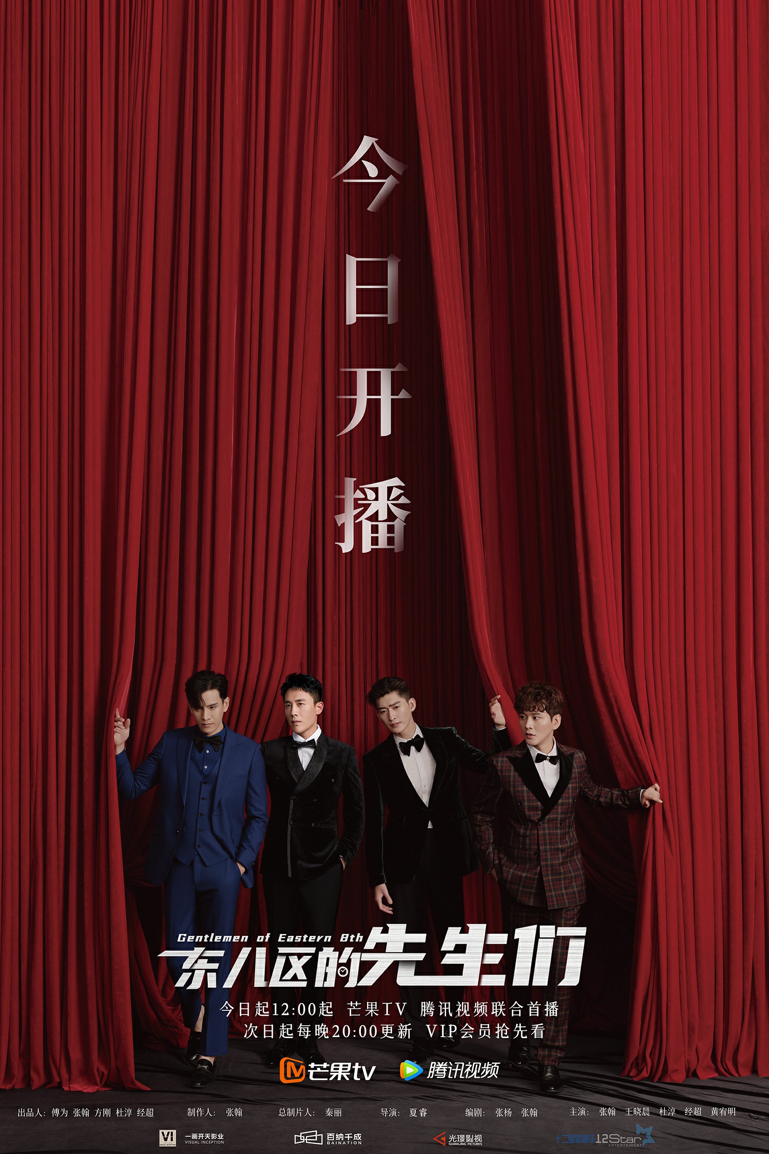 东八区的先生们的海报-正式海报 中国大陆